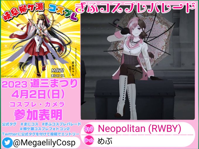 4月2日(日)準備が間に合ったので道三まつりはRWBYのNeopolitanで参加しますよろしくお願いします〜#道三まつ