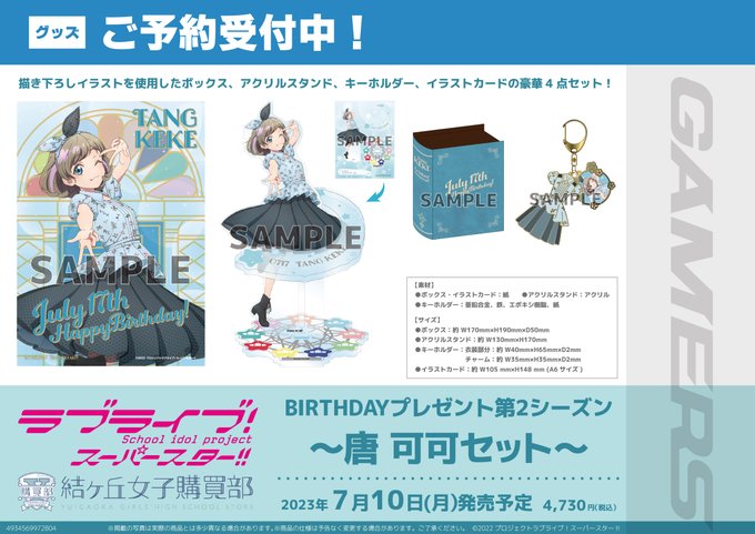 【お知らせ】ラブライブ！スーパースター!!結ヶ丘女子購買部 BIRTHDAYプレゼント第2シーズン～唐 可可セット～ゲー