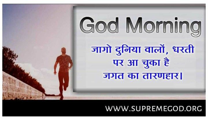 #GodMorningFriday
जागो दुनिया वालों धरती पर आ चुका है जगत का तारणहार।
supremegod.org
सुनिए जगतगुरु तत्त्वदर्शी संत रामपाल जी महाराज के मंगल प्रवचन :-
➜ साधना TV 📺 पर शाम 7:30 से 8:30
 ➜ श्रद्धा Tv 📺 दोपहर - 2:00 से 3:00