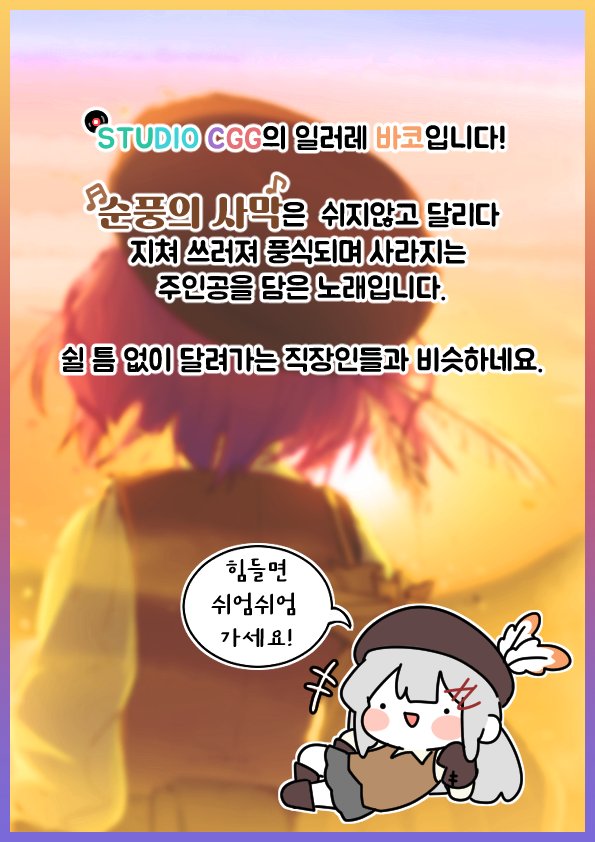 studio_cgg's tweet photo. 팀원의 소개 코너!]

이번 코너는 바코님의 <순풍의 사막>에 대한 간단 소개글입니다! 
@vacousagi

들으러 가기: 
https://t.co/ChythAomE3

https://t.co/VsVhvLTPGa https://t.co/XaBSHc4q1Z
