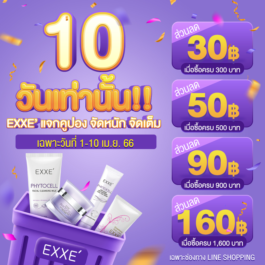 ExxeThailand's tweet photo. 10 วันเท่านั้น❗
แจกคูปองส่วนลด พร้อมส่งฟรี! 
Line Shopping เท่านั้น https://t.co/z6o51TCibf

ซื้อครบ 300 บาท ลดเพิ่ม 30 บาท
ซื้อครบ 500 บาท ลดเพิ่ม 50 บาท
ซื้อครบ 900 บาท ลดเพิ่ม 90 บาท
ซื้อครบ 1,600 บาท ลดเพิ่ม 160 บาท

📌 ตั้งแต่ 1-10 เม.ย. 65 เท่านั้น

#exxe #ริ้วรอย #ผิวขาว https://t.co/AcYzaxo8WI