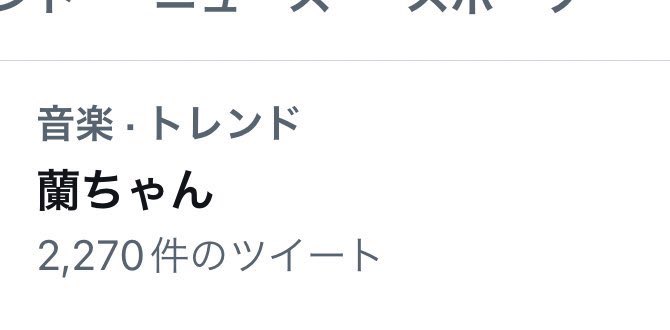 蘭ちゃん日記もガルフレもTikTokも見ました🥹ただただ…ありがとう❤️大好き❤️元気でいてね❤️いけ〜石井蘭❤️‍🔥📣