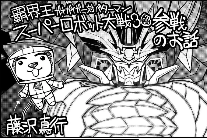そりゃもージェネシックさんでお願いしますwあとカタフラクトさんwww
 #スパロボみんなの愛機
#覇界王  #4巻描き下ろし漫画 