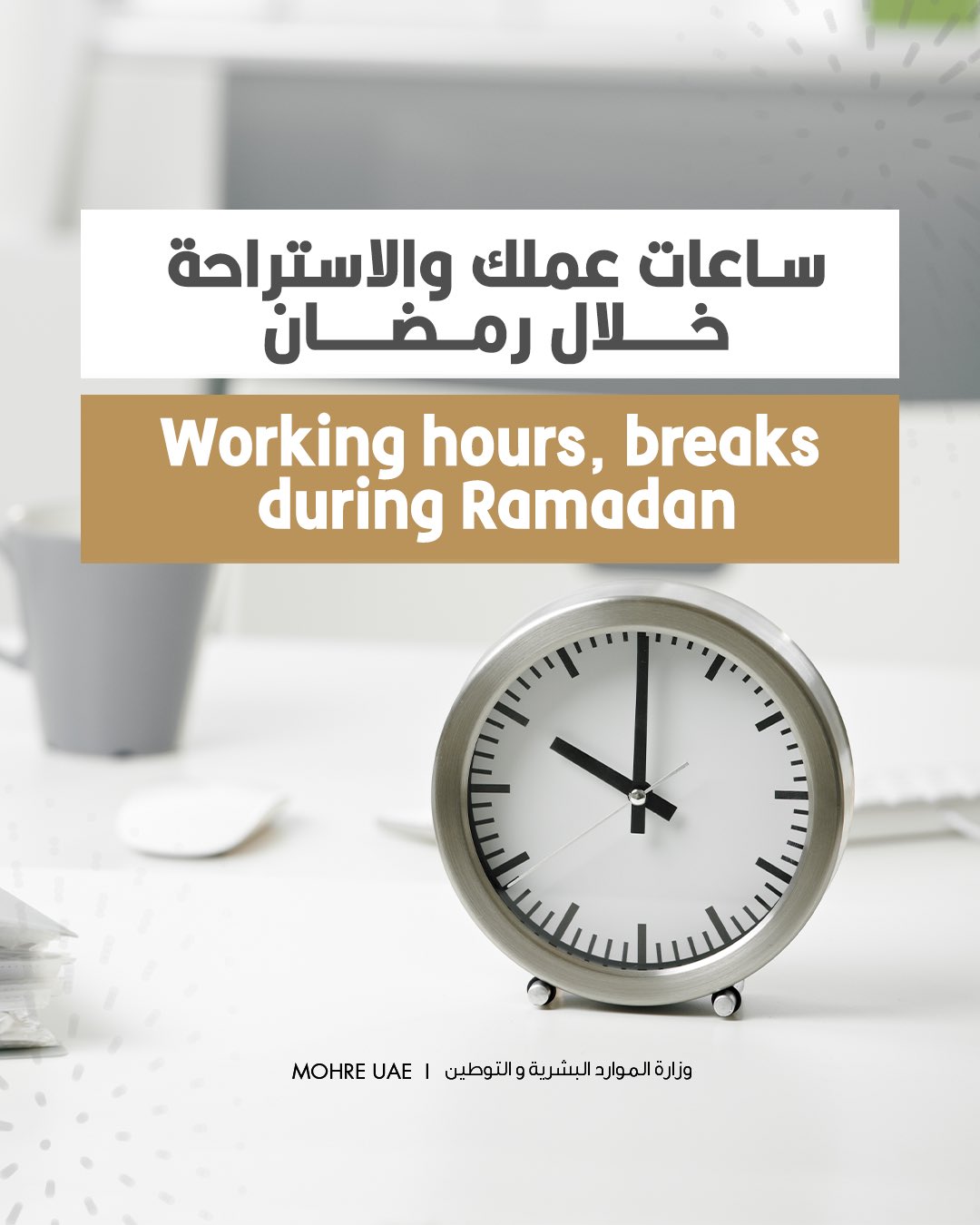 وزارة الموارد البشرية والتوطين on Twitter: "Learn about the working hours  and breaks during #Ramadan according to the Regulation of Labour Relations  Law and its implementing regulations. #MoHRE #UAE https://t.co/HV7DaPuVMr"  / Twitter