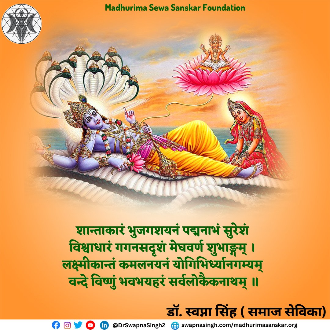 Dr_SwapnaVerma's tweet photo. शान्ताकारं भुजगशयनं पद्मनाभं सुरेशं विश्वाधारं गगनसदृशं मेघवर्ण शुभाङ्गम् । लक्ष्मीकान्तं कमलनयनं योगिभिर्ध्यानगम्यम् वन्दे विष्णुं भवभयहरं सर्वलोकैकनाथम् ॥
#vishnumurthy #LaksmiDevi https://t.co/2chOiOKwu4