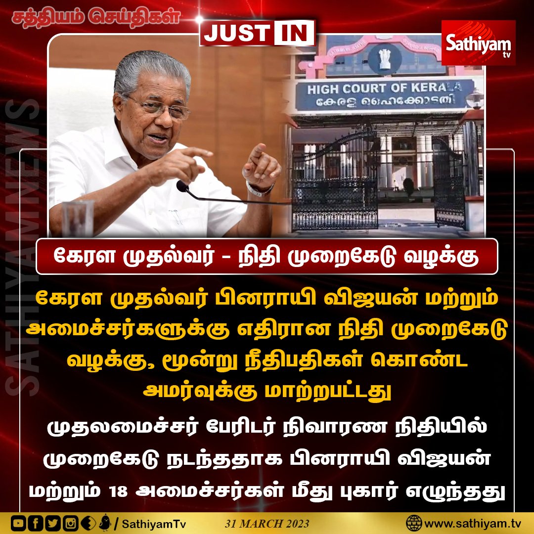 sathiyamnews's tweet photo. கேரள முதல்வர் பினராயி விஜயன் மற்றும்
அமைச்சர்களுக்கு எதிரான நிதி முறைகேடு
வழக்கு, மூன்று நீதிபதிகள் கொண்ட
அமர்வுக்கு மாற்றபட்டது
#Kerala #KeralaCM #FundIssue #KeralaHC #PinarayiVijayan #SathiyamNews #SathiyamTV https://t.co/wdnv3Oua3z