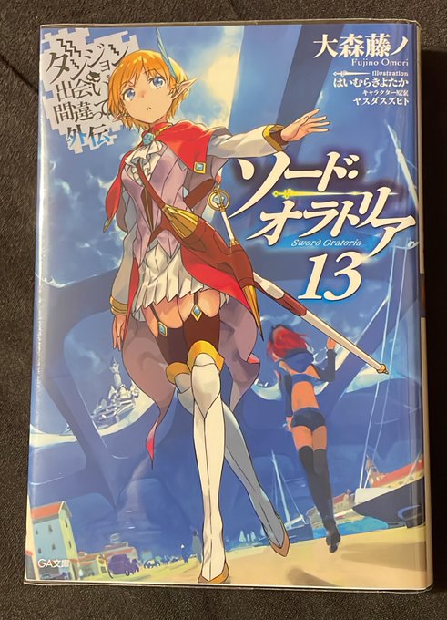 【読了】ソード・オラトリア13新章突入。レフィーヤが変わってゆくのをハラハラ楽しみながら読めました。 