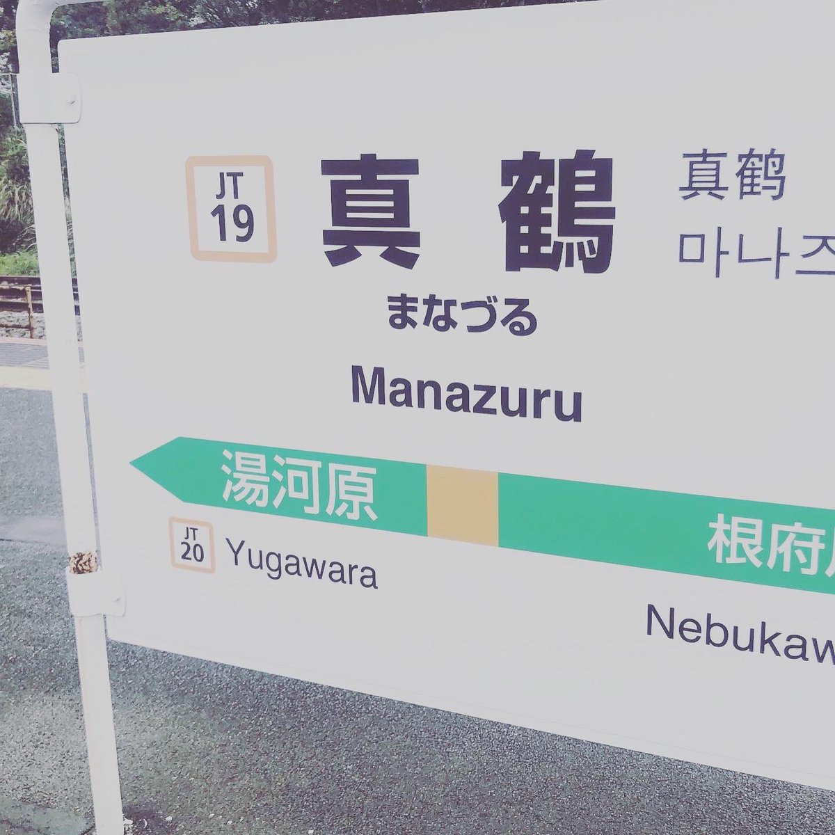FUY_illustrator's tweet photo. 湯河原への帰省は真鶴で途中下車がルーティンになりそう。 https://t.co/I1NU8ImJUl
