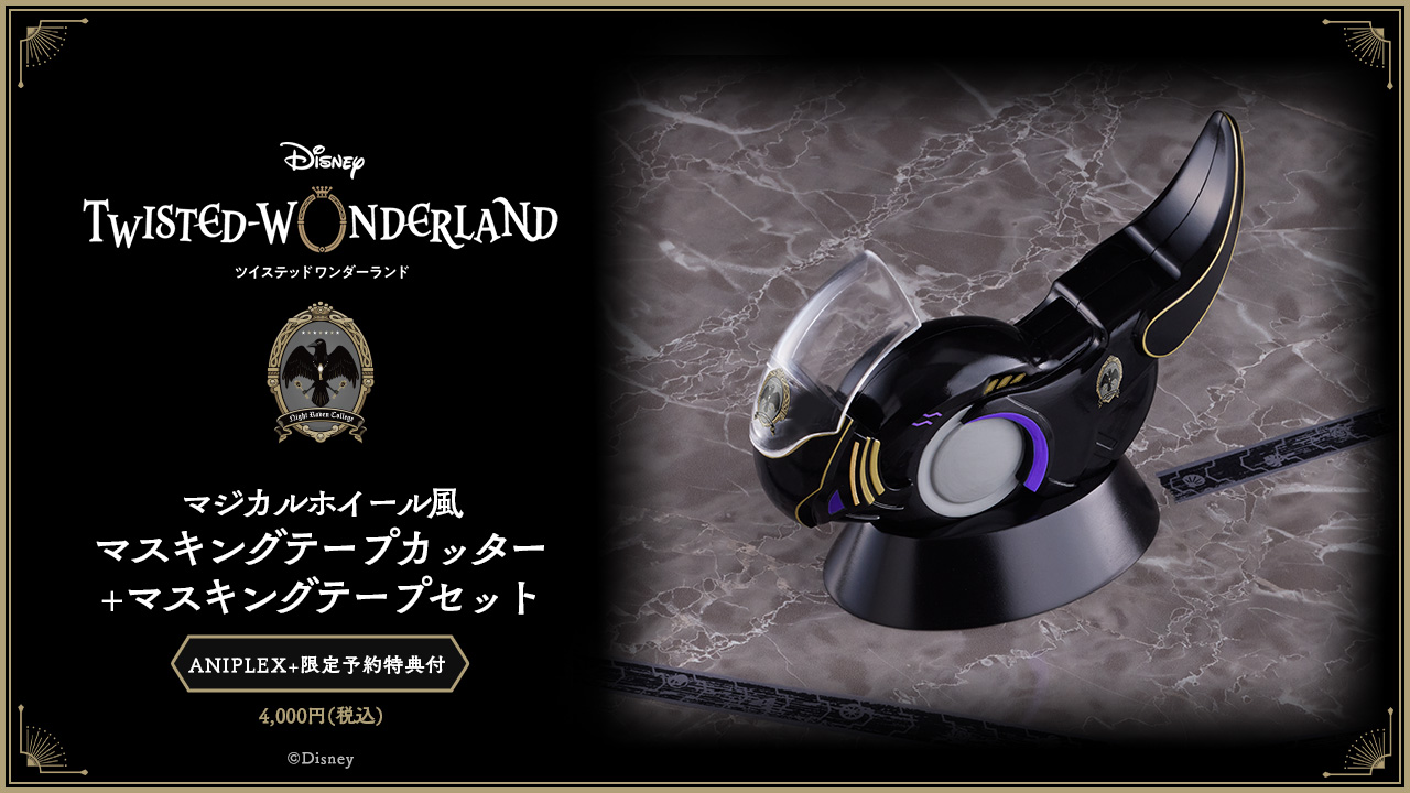 グッズセット　マジカルホイール風マスキングテープカッター＋マスキングテープセット 「ディズニーツイステッドワンダーランド」 ディズニー ツイステッドワンダーランド』 マジカルホイール風
