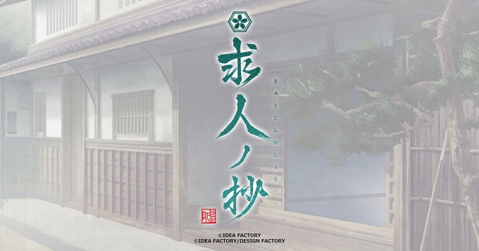 📢お知らせ新生活のお仕事は是非新選組で！新選組が隊士募集を開始しました。あなたの条件にあった組をさがしてみてくださいね#