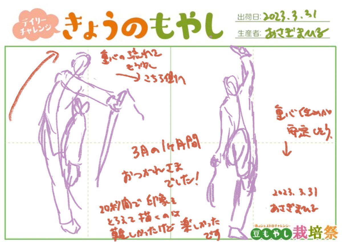 31日目の豆もやし→31日間31枚描き終わりました。20秒で1体、印象を捉えて描くというのは難しかったですが、楽しかったです。綺麗に描きたがる傾向のある自分に雑に(楽に)描く楽しさを教えてもらえた気がします。

そしてずっと見て下さった方ありがとうございました😭

#豆もやし栽培祭 