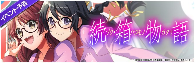 【予告】📢明日4月3日(月)12:00～イベント「続･箱物語」が明日から開催🎉〈物語〉シリーズ のキャラクターとD4DJ