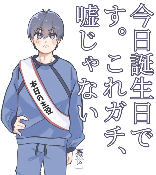 isgたんおめ
#潔世一生誕祭2023
#ブルーロックFA 