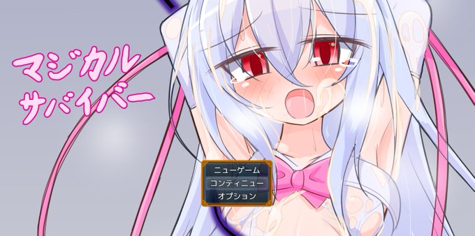 あのマジカルサバイバーがついにゲームに!?
かつてテレビ魔界系列で放送されたあのシーンの数々がゲームとして蘇る!
全年齢向けRPG、『マジカルサバイバー!』魔界暦2023年4月1日発売!
https://t.co/juXG069D2k

※このツイートにはエイプリルフール成分が大量に含まれます。ご注意ください。 