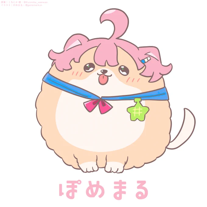 ぽめ!ぽめ、ぽめまる!まる?ぽめぽ〜め!ぽめぇ、、、ぽめ??ぽめっぽめ!!!!!ぽめ、、 