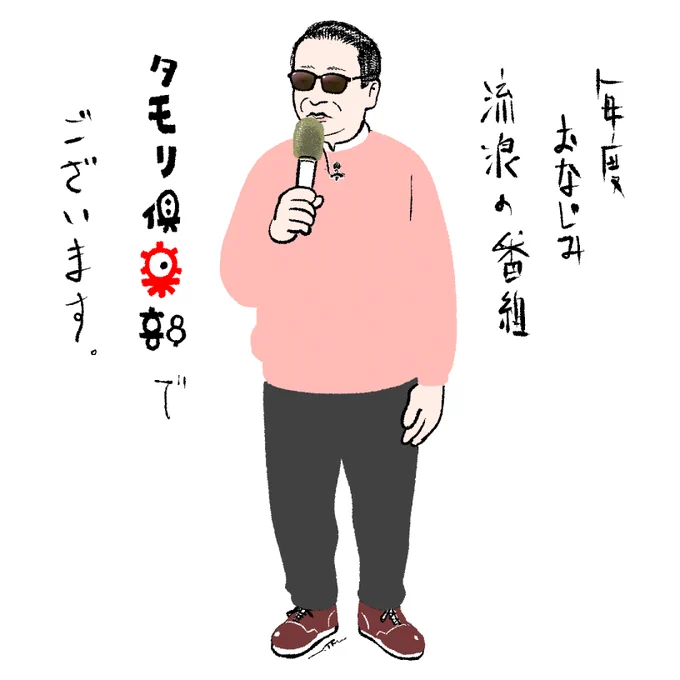 タモリ倶楽部、最終回。そろそろテレビの前へ。 
