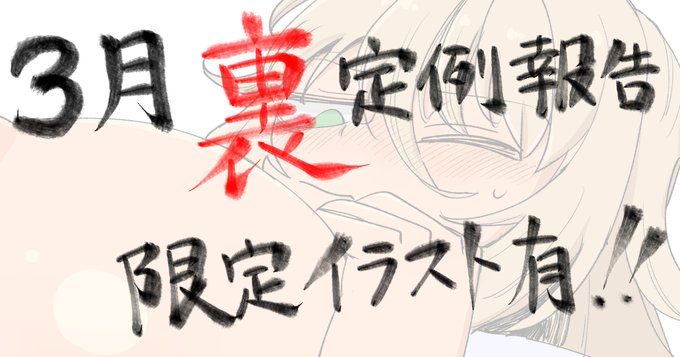 支援サイトに投稿しました!「2023 3月"裏"定例報告」
FANBOX:https://t.co/XgnGrba0ea
Fantia: https://t.co/uDVvOGEQM2 
ci-en:https://t.co/8QgteiQlAi 