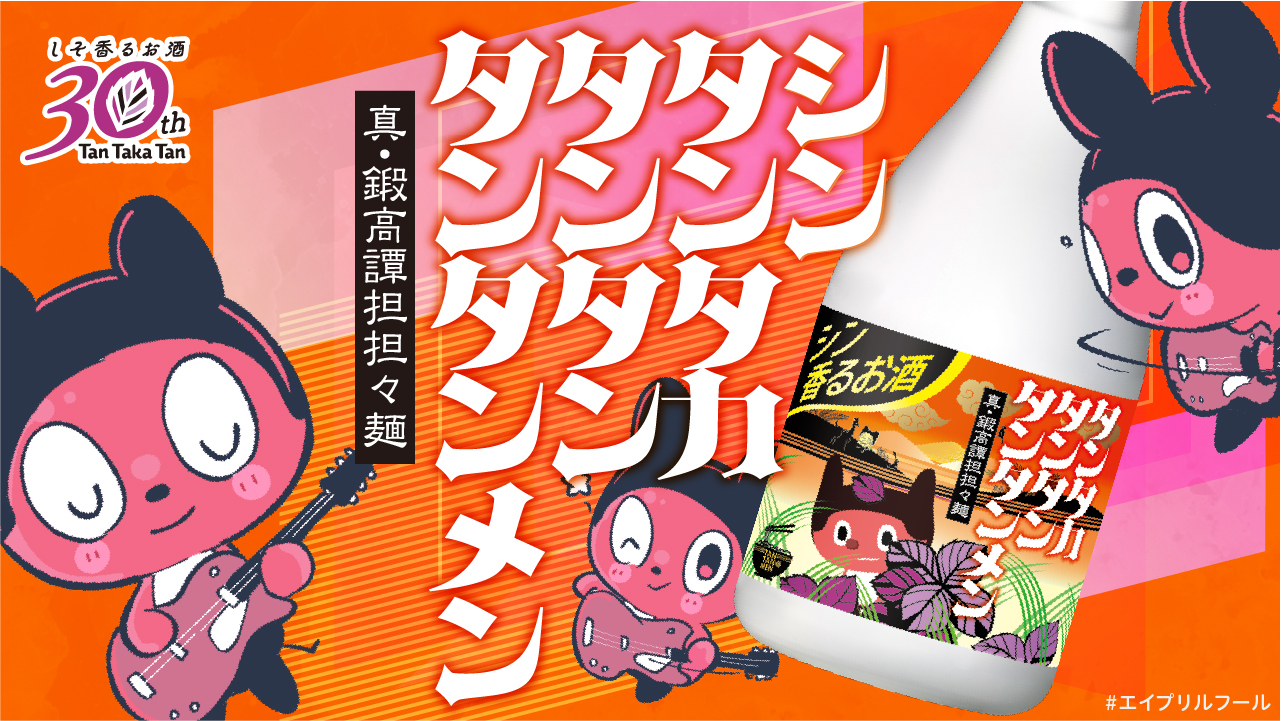 しそ焼酎 鍛高譚(たんたかたん)【公式】 on X しそ焼酎 鍛高譚(たんたかたん)【公式】 on X