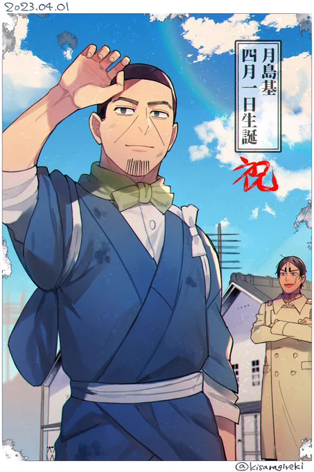 誕生日おめでとう!!!🥳🍶
#月島基誕生祭2023
#月島基生誕祭2023 