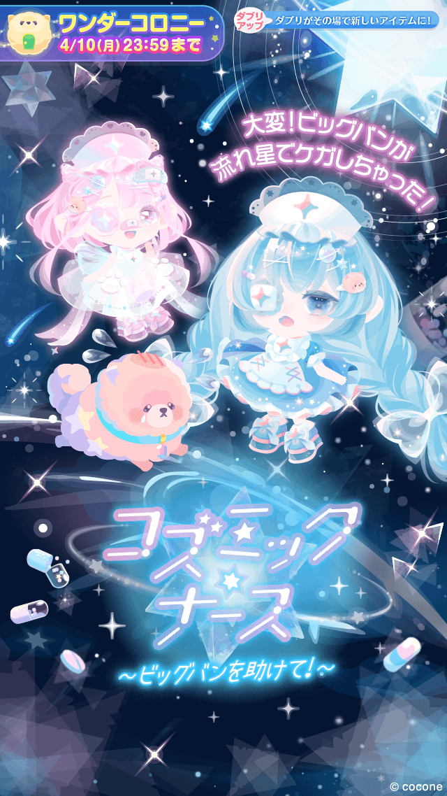 pokecolo_jp's tweet photo. ▶︎▶︎新登場！

宇宙の果てでも助けに行くよ💙
『コズミック✧ナース〜ビッグバンを助けて！〜』

ケガの治療はおまかせあれ💉✨
💫ナースちゃんのアクションパンツ
💫キュートなビッグバンの木
💫キラキラ宇宙空間♪

1日限定のお得なパックも
お見逃しなく🩹
https://t.co/aBG7IrCz90

#ポケコロ https://t.co/SS8m6OkpCr
