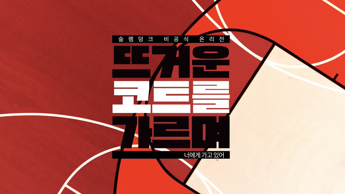 슬램덩크통합온리전 「뜨거운 코트를 가르며」 tweet media