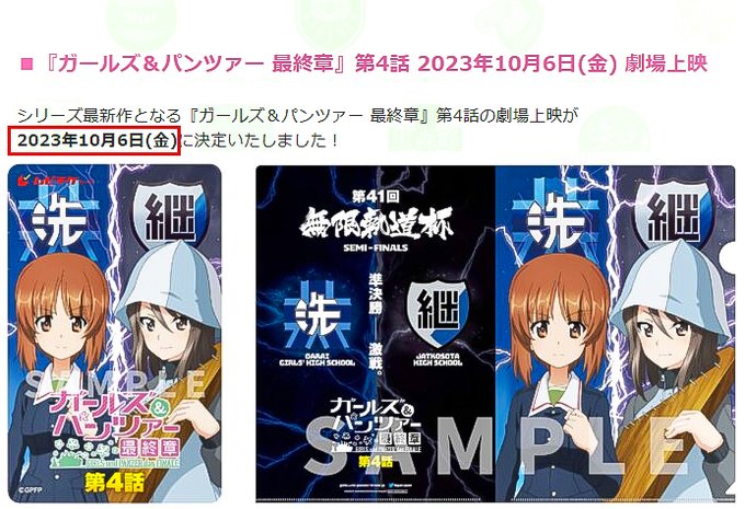 🌟ガルパン情報🌟ガルパン最終章第4話10月6日上映決定おめでとう🎉上映館リストもあるよ #garupan 