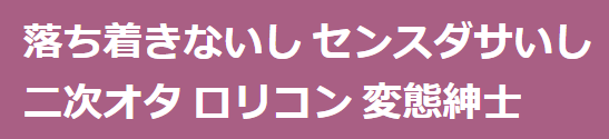 "落ち着きないし　センスダサいし二次オタ　ロリコン　変態紳士”令和最強のパンチラインだろこれ  