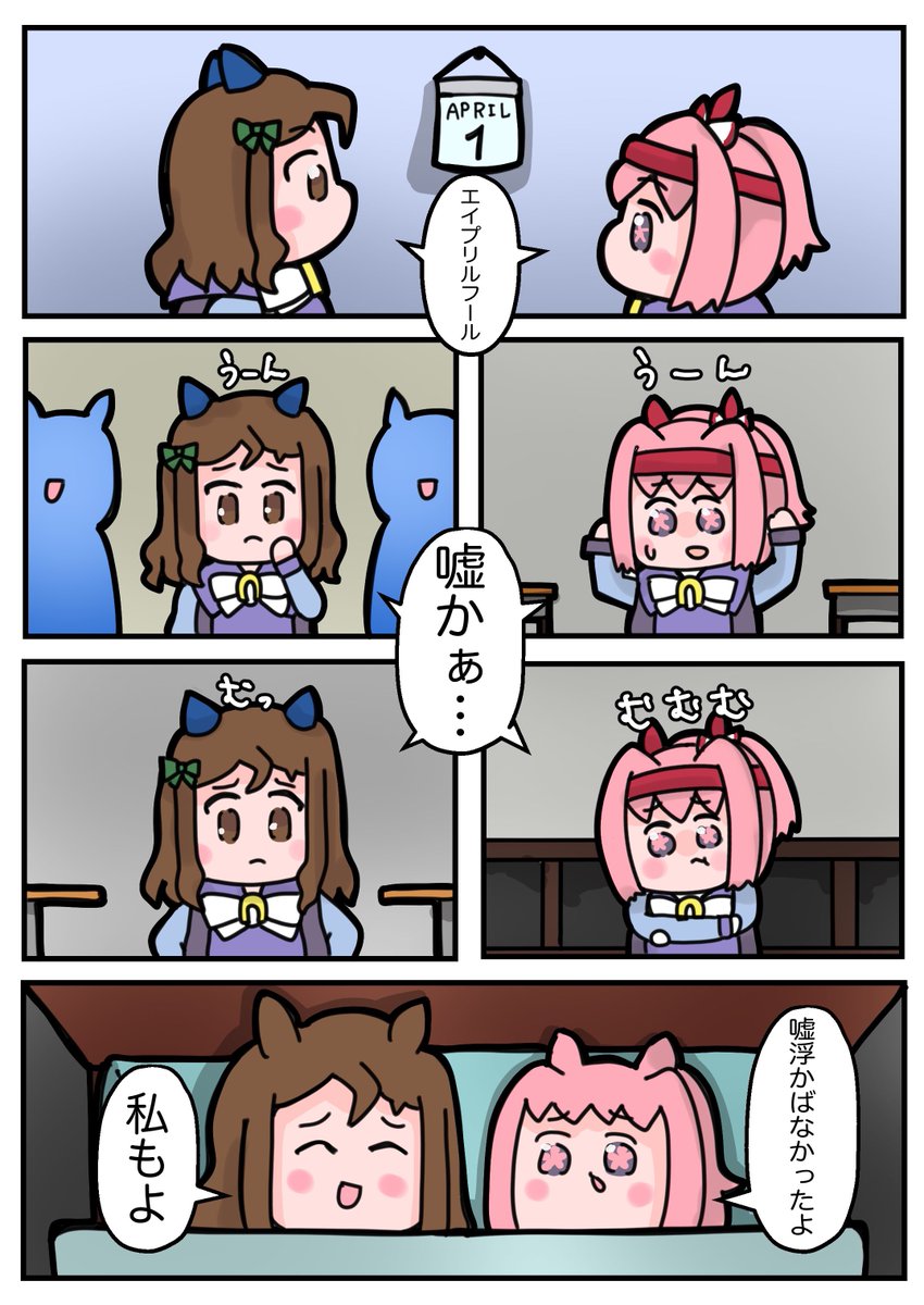 エイプリルフール  #ウマ娘 