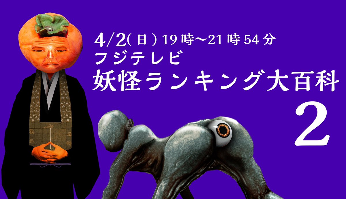 今日の19時から、3時間妖怪バラエティ特番 #妖怪ランキング大百科 です