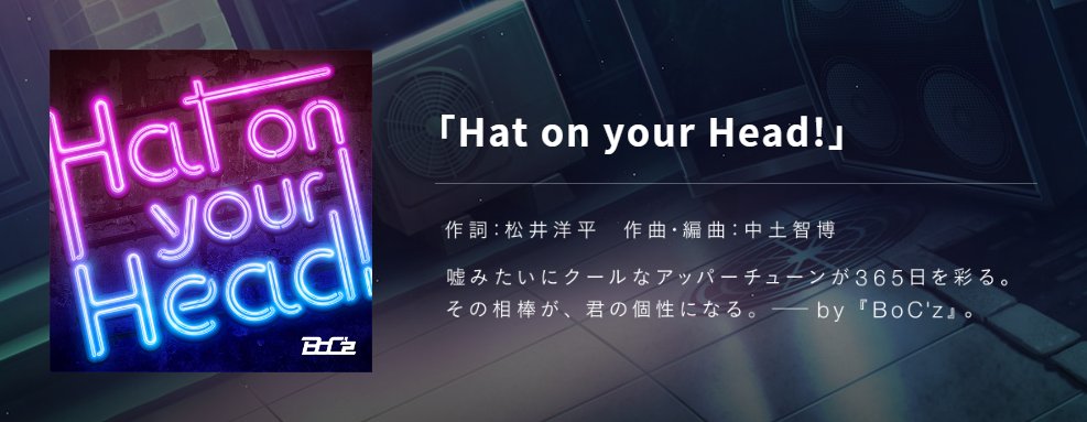 Takobue3_'s tweet photo. BoC'z『Hat on your Head!』
作詞：松井洋平
作曲・編曲：中土智博

嘘みたいにクールなアッパーチューンが３６５日を彩る。
その相棒が、君の個性になる。　──by 『BoC'z』。 https://t.co/RmKLs1HeMI