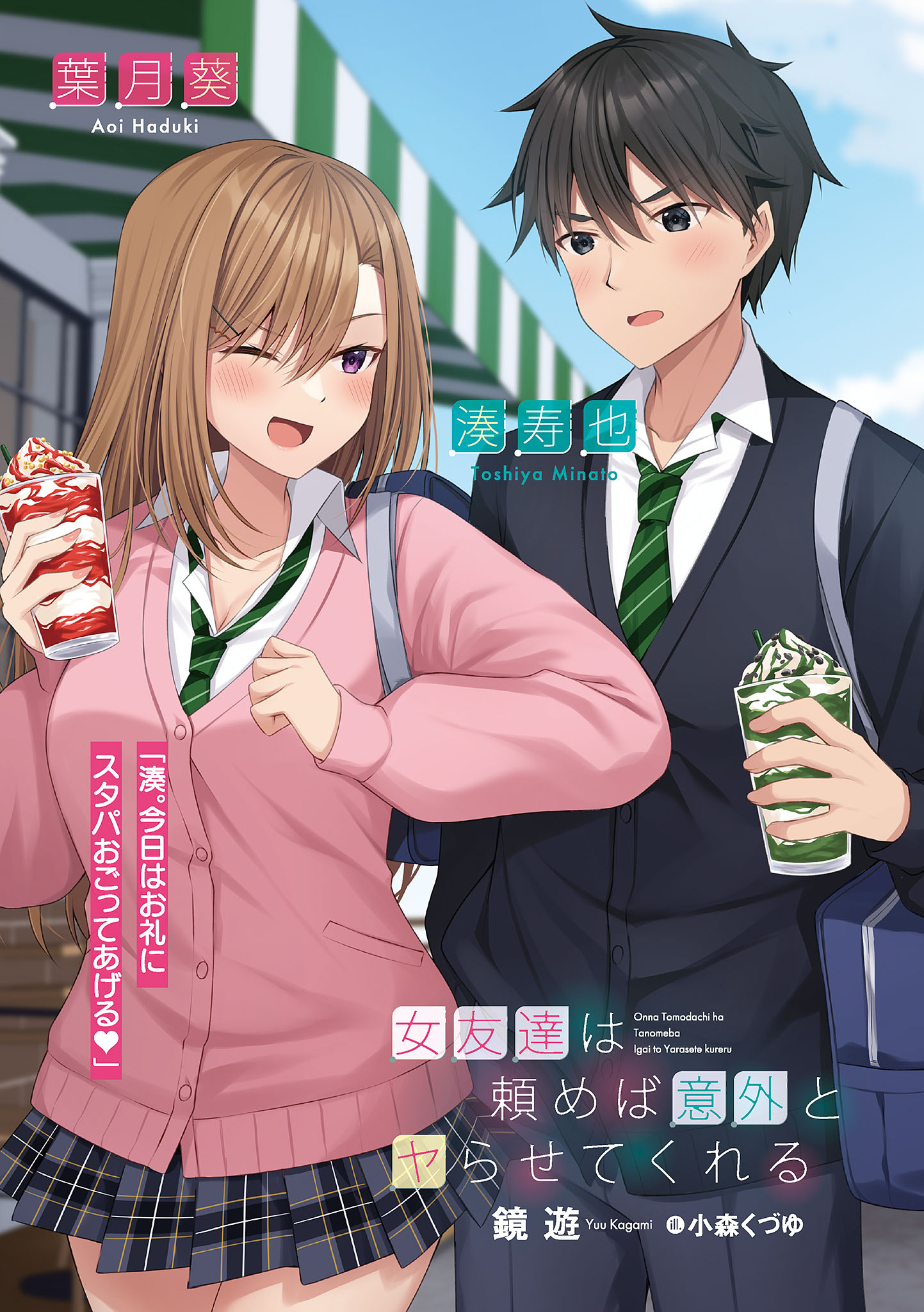 女友達は頼めば意外とヤらせてくれる アニメイト 1巻購入特典 女友達は頼めば意外とヤらせてくれる3 (角川スニーカー文庫