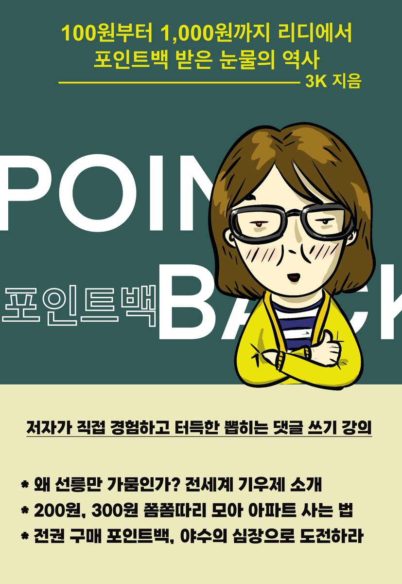 LYH_unofficial's tweet photo. [📢] 230401 리디 만우절 기념 이벤트 

페이백 (PAYBACK)
 ➫ 포인트백 (POINT BACK)

100원에서 1,000원까지 리디에서 포인트백 받은 눈물의 역사 | 3K 지음

🔗https://t.co/jZSZ3QAk9I

#PAYBACK #페이백 #POINTBACK #포인트백 #samk #3K #리디 #만우절 https://t.co/vnsPBglI2D
