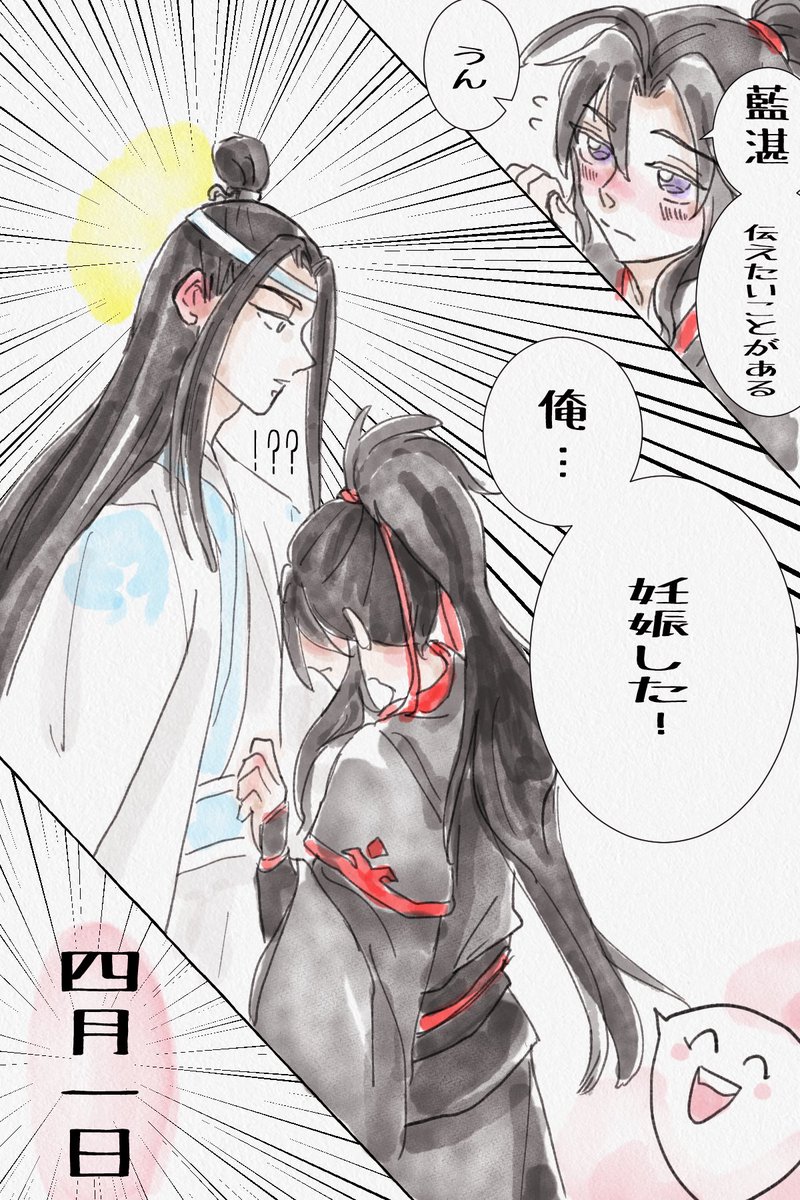 エイプリルフール
※再掲
#MDZS #忘羨 