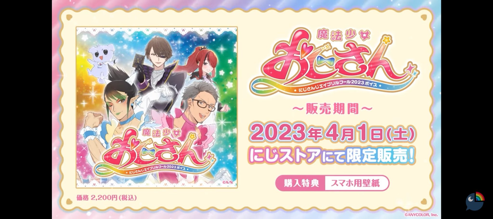 にじさんじ エイプリルフール 2023 にじさんじエイプリルフール限定ボイスドラマ「魔法少女おじさん