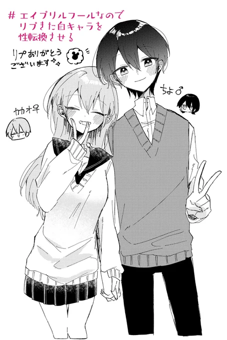 ⚠️性転換!

リプありがとうございました〜!
最高のエイプリルフールだぜ!
性転換カカちよ(ちよカカ?) 