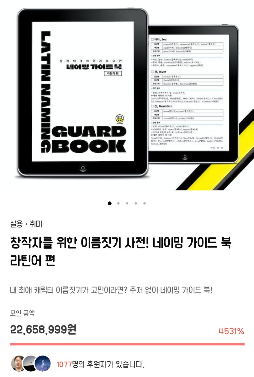 entj_studio's tweet photo. <네이밍 가이드북 라틴어 편>이 성공적으로 마감되었습니다.
많은 분들이 기다려주시는만큼 열심히 준비해서 발송해드리도록 하겠습니다🥰
40일 여정 함께해주신 후원자분들께 감사드립니다! https://t.co/HQpP7LZiJ9