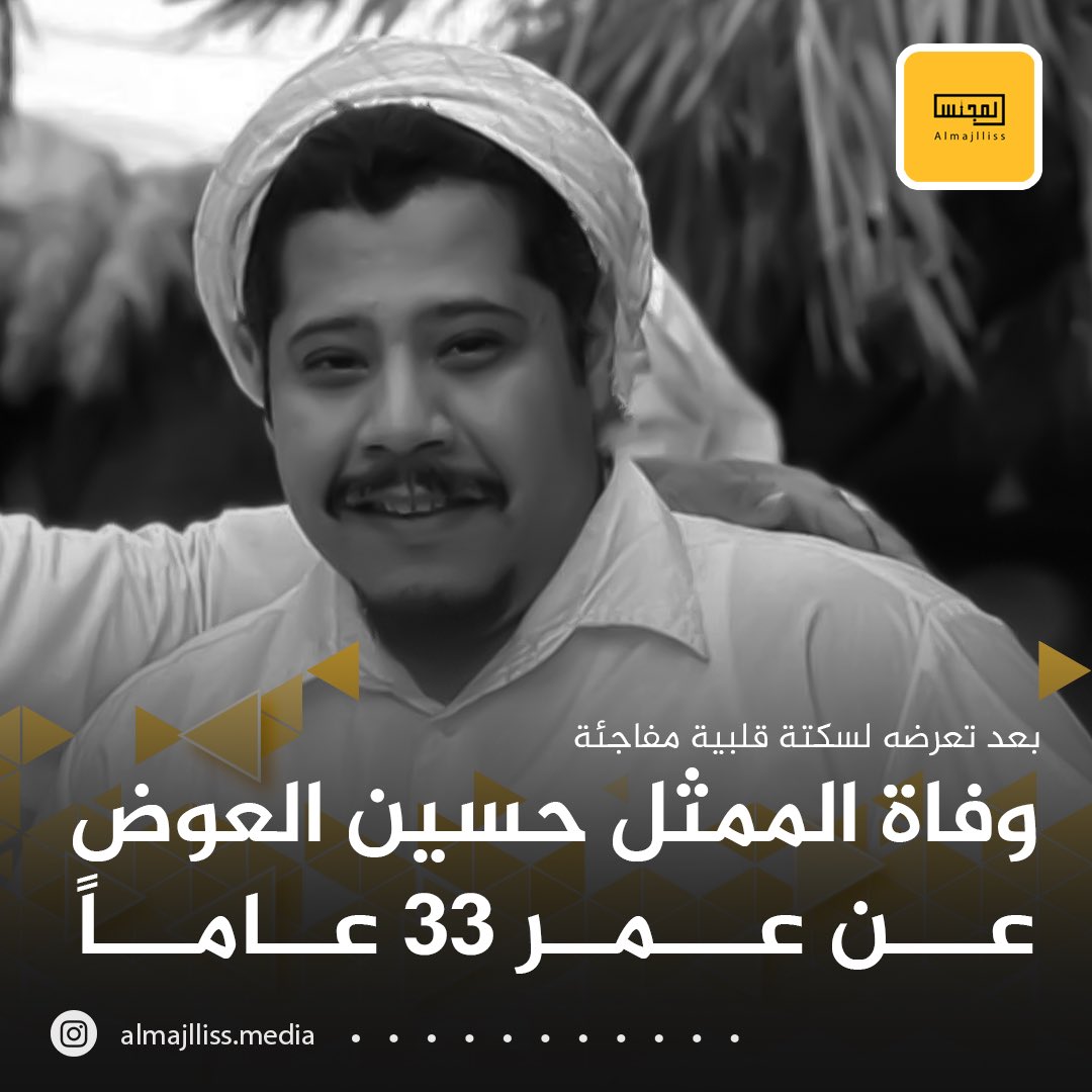 وفاة الممثل والمخرج حسين علي العوض عن عمر 33 عاماً بعد تعرضه لسكتة قلبية مفاجئة.