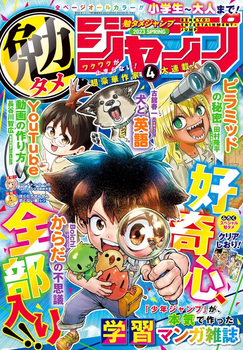 ジャンプが"本気"で作った学習マンガ誌 #勉タメジャンプ 本日発売🔽   『#DrSTONE』のBoichi先生による 『人体レスキュー探検隊-VISCERIS VOYAGE-』  『#ハイキュー!!』の古舘先生による 『犬えいご!!』など!  📱集英社公式アプリ #ゼブラック app.adjust.com/mw10ij5