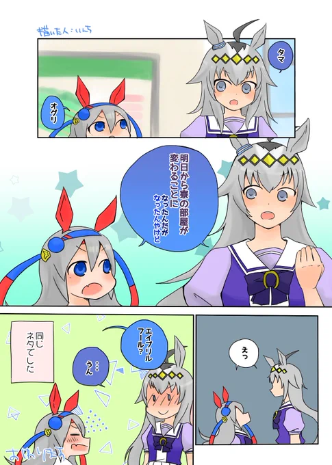 エイプリルフールのオグタマちゃん #ウマ娘