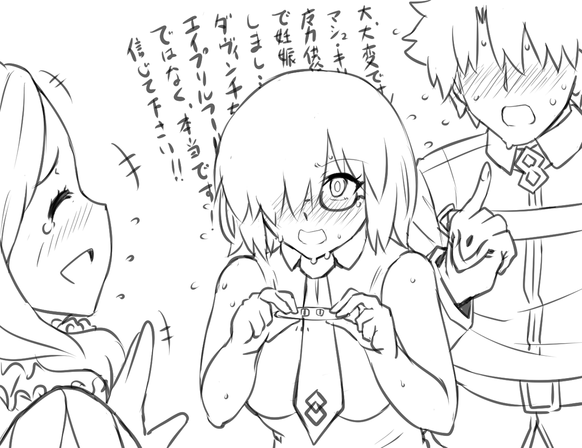 こちらエロ同人的な毎日イチャラブスケベ魔力供給しまくるぐだマシュの当然の結果のエイプリルフールrkgk。さ、怒られる前に離脱しよう・・・!(デューワッチ) 