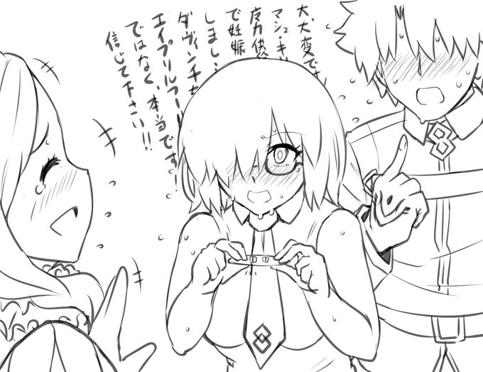 こちらエロ同人的な毎日イチャラブスケベ魔力供給しまくるぐだマシュの当然の結果のエイプリルフールrkgk。さ、怒られる前に離脱しよう・・・!(デューワッチ) 