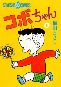 おはようございます☀4月1日土曜日です
1982年に読売新聞朝刊に植田まさし先生の4コマ漫画『コボちゃん』が連載開始した日
2021年1月7日に連載13750回を達成、毎日新聞朝刊に連載されていた『アサッテ君』(東海林さだお先生作)の13749回の記録を抜き最長記録なのだそうです
今日も良い一日を✨ 