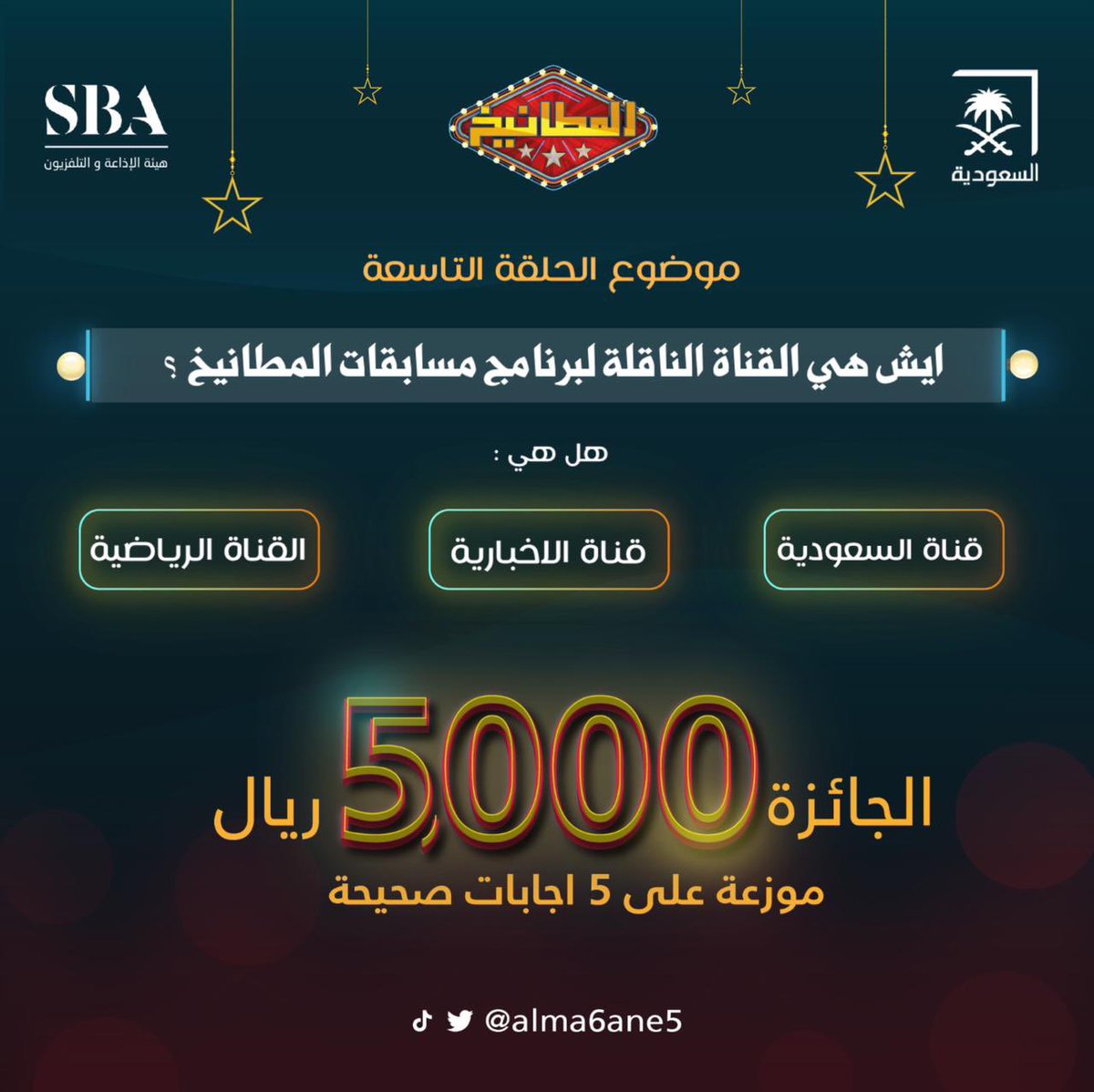 سؤال الحلقة التاسعة :
اسم القناة الناقلة لبرنامج المطانيخ ؟ 
هل هي :
(قناة السعودية    قناة الاخبارية   القناة الرياضية )

الشروط:
- الرد على #المطانيخ
- متابعة الحساب
- رتويت وضع يوزرك
