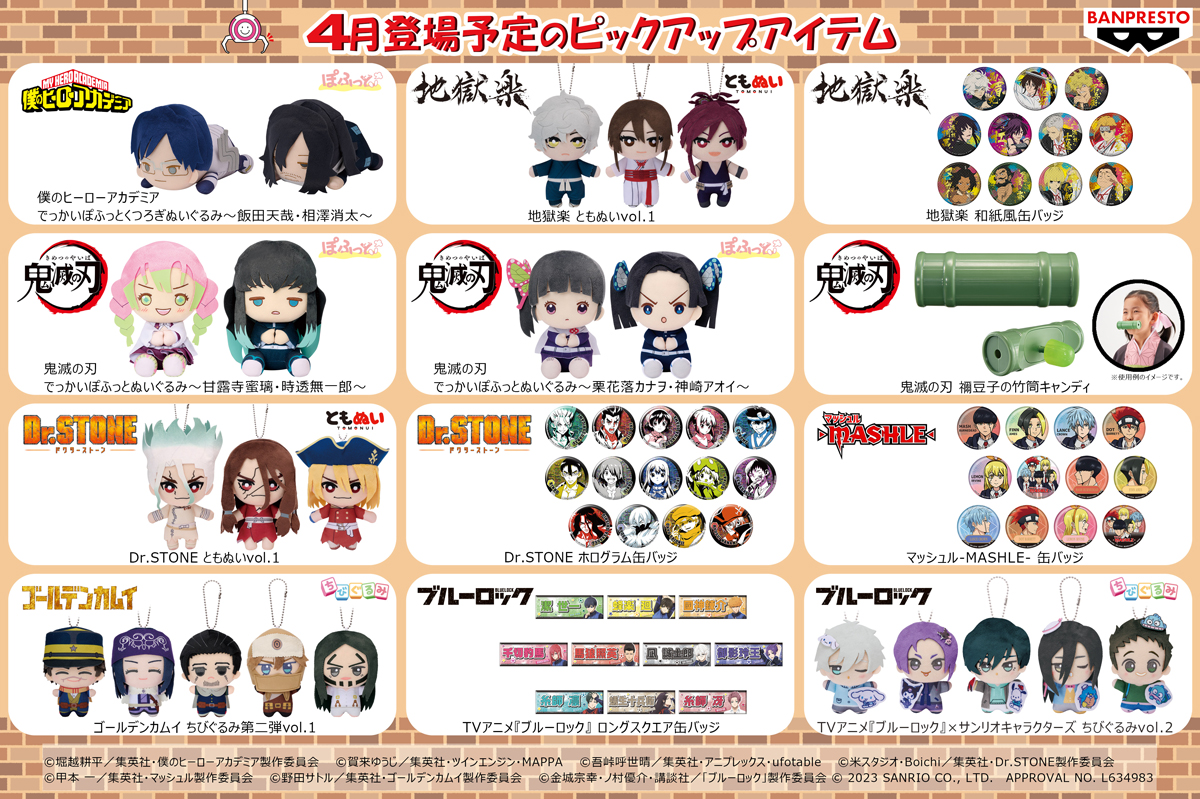 バミプレナイページ バンプレストブランド2023年4月登場予定のアイテムをピックアップ