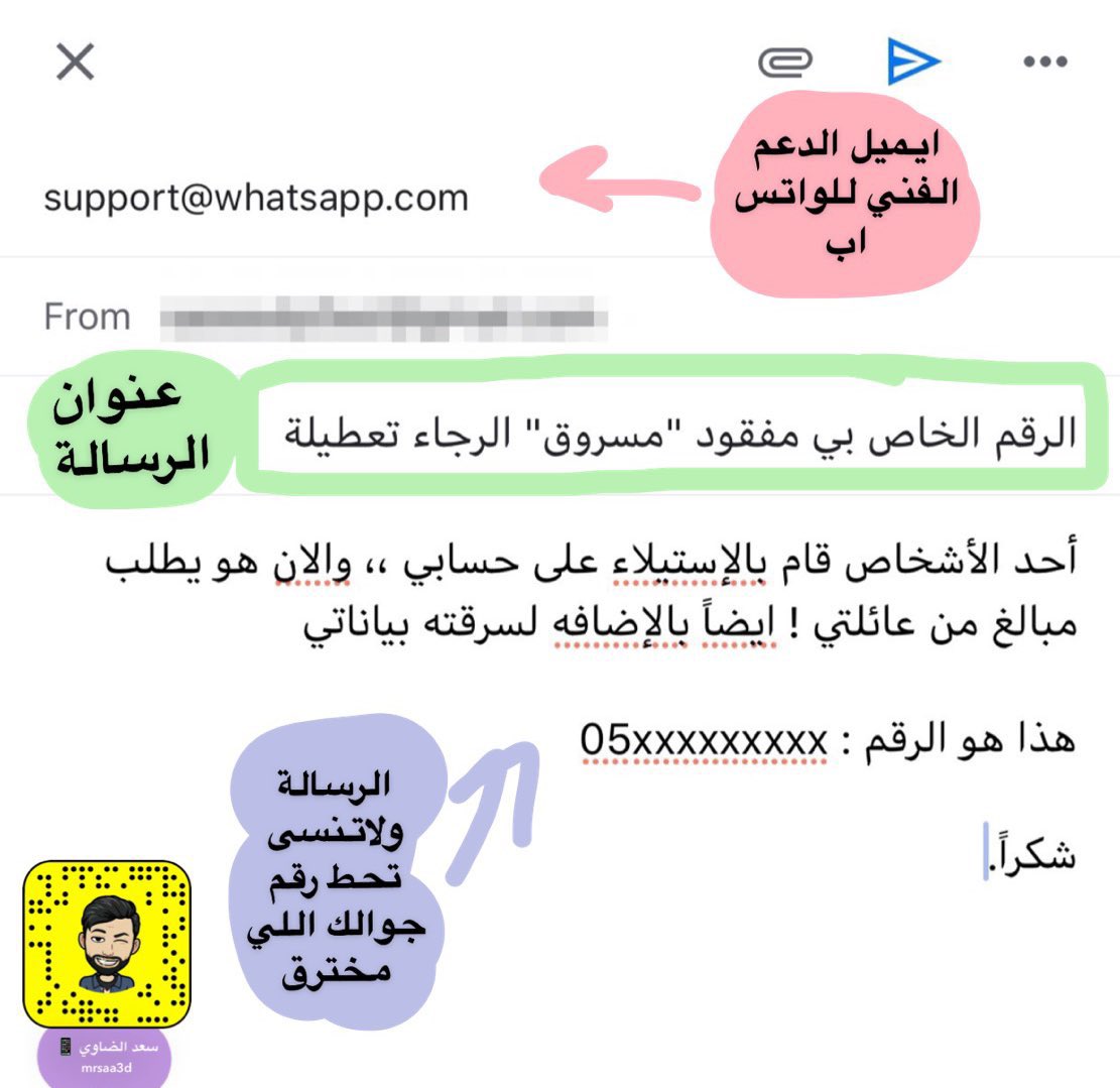 MrSaa3d's tweet photo. لو رقمك بالواتس اب صار فيه اي مشكله تهكر او صار له باند وش التصرف اللي تقدر تسويه! ؟

هذا ايميل الدعم الفني للواتس اب 

support@whatsapp.com

ارسل لهم بالمشكلة اللي واجهتك مايفرق عادي صياغة الرسالة عربي او English

يتجاوبون بشكل سريع 👍🏼

هذا مثال لو حسابك احد اخترقه https://t.co/vAekbM8NOJ