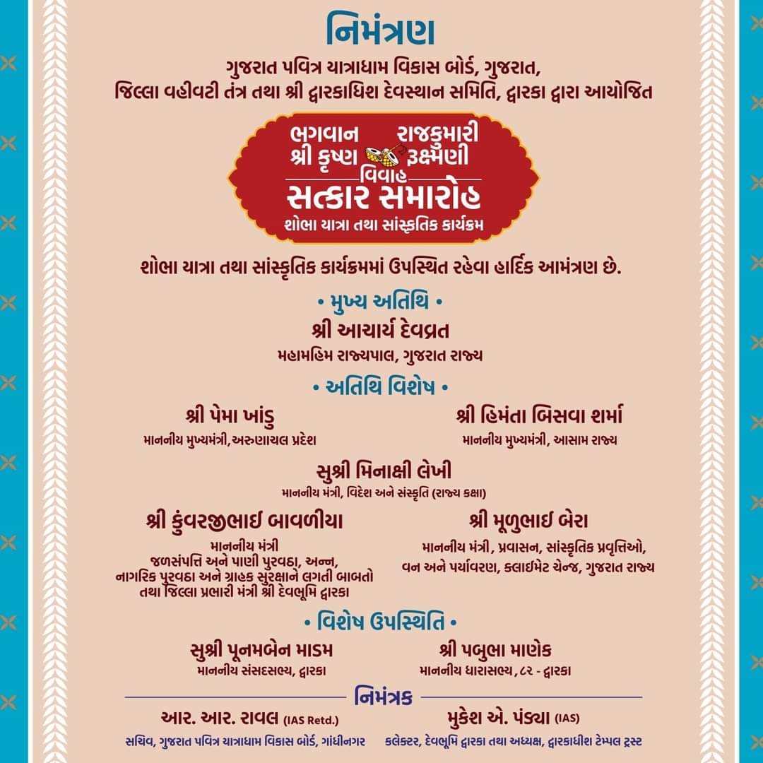 COLLECTORDWK's tweet photo. જગતના નાથ અને માતા રૂક્ષ્મણીનો સંસાર મંડાયો છે અને આખું જગત દ્વારકાના દરિયાની જેમ જ હરખના હિલોળે ચઢ્યું છે ત્યારે, આવો ભગવાન અને રૂક્ષ્મણી માતાને પોંખીએ.શ્રી કૃષ્ણ રૂક્ષ્મણી વિવાહ સત્કાર સમારોહ શોભાયાત્રા તથા સાંસ્કૃતિક કાર્યક્રમ. @CMOGuj @info_dbd https://t.co/Tzd0FIcYbG