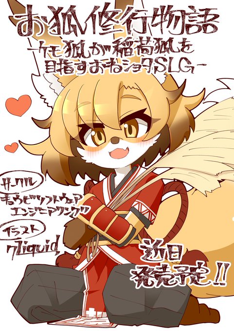 お狐修行物語～ケモ狐が稲荷狐を目指すおねショタSLG～
のキャライラストを描かせていただきました!
こちらケモショタ育成、おねショタの、成人向けゲームになります!
4月下旬発売予定(前後はするかも)!
よろしければチェックしてください!
↓↓↓
https://t.co/Eqibg1gk4T 