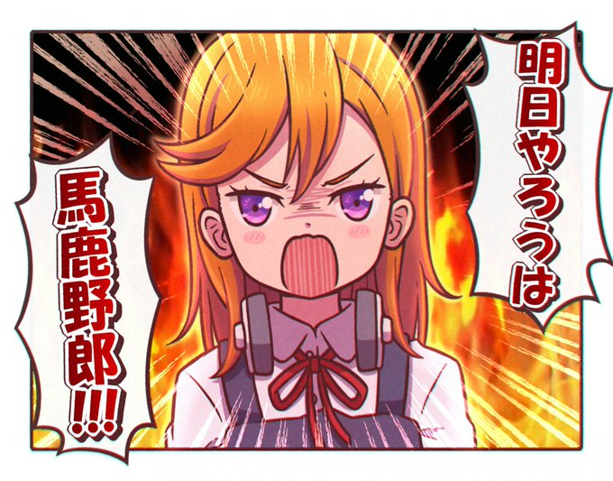 「明日やろうは馬鹿野郎‼️」
#lovelive #Liella #澁谷かのん 
 
◤◢◤◢◤◢◤◢◤◢◤◢

  オニフェッショナル
    仕事の流儀

◤◢◤◢◤◢◤◢◤◢◤◢
 
何やこの気合入ったエイプリルネタ!?
度々名言を言いたがる胡散臭い伊達さゆりさん草 https://t.co/Zk8zssICcy 