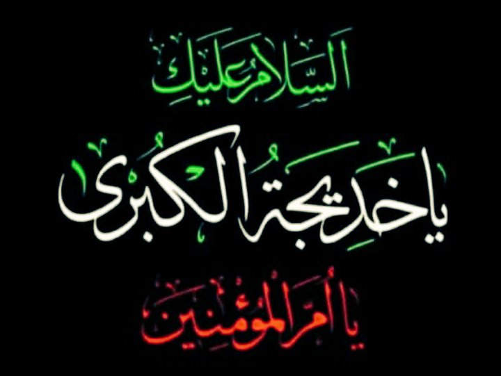 «شیر زنی که فرهنگ و اقتصاد جاهلیت را باطل کرد»
اُم‌المؤمنین فقط لقبِ خدیجه(س) است.
#خديجة_الكبرى
#Khadija