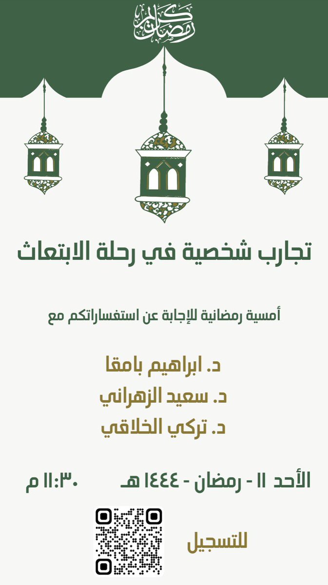 جاني اقتراح نسوي امسيات رمضانية عن الدراسات العليا .. سويت تصويت في حسابي في انستقرام والاغلبية اتحمسوا !!

الامسية الاولى .. يوم الاحد ! مع الرائعين <a href="/ibamaga/">Ibraheem bamaga</a> و <a href="/SaeedJamaan11/">د.سعيد جمعان الزهراني</a> في

تجارب شخصية في رحلة الابتعاث

للتسجيل
forms.gle/e9XofkvW26zL7u…

ارسل اسئلتك
forms.gle/GzmZs5WVmMs18K…